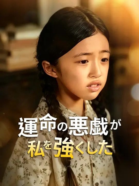 運命の悪戯が私を強くした | 全話 | Short Drama 日本語