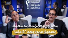 اشتغلوا مع بعض في محل عصير قصب.. مصراوي يجمع محمد معيط بصديق عمره بعد 42 عاما