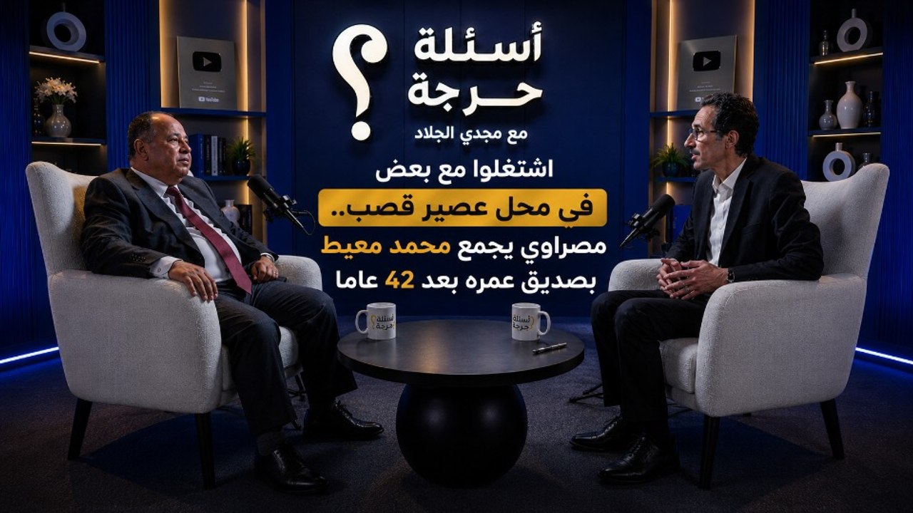 اشتغلوا مع بعض في محل عصير قصب.. مصراوي يجمع محمد معيط بصديق عمره بعد 42 عاما