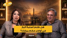 هل ظُلم أسامة الباز في أواخر حكم مبارك؟.. عمار علي حسن يكشف الحقيقة