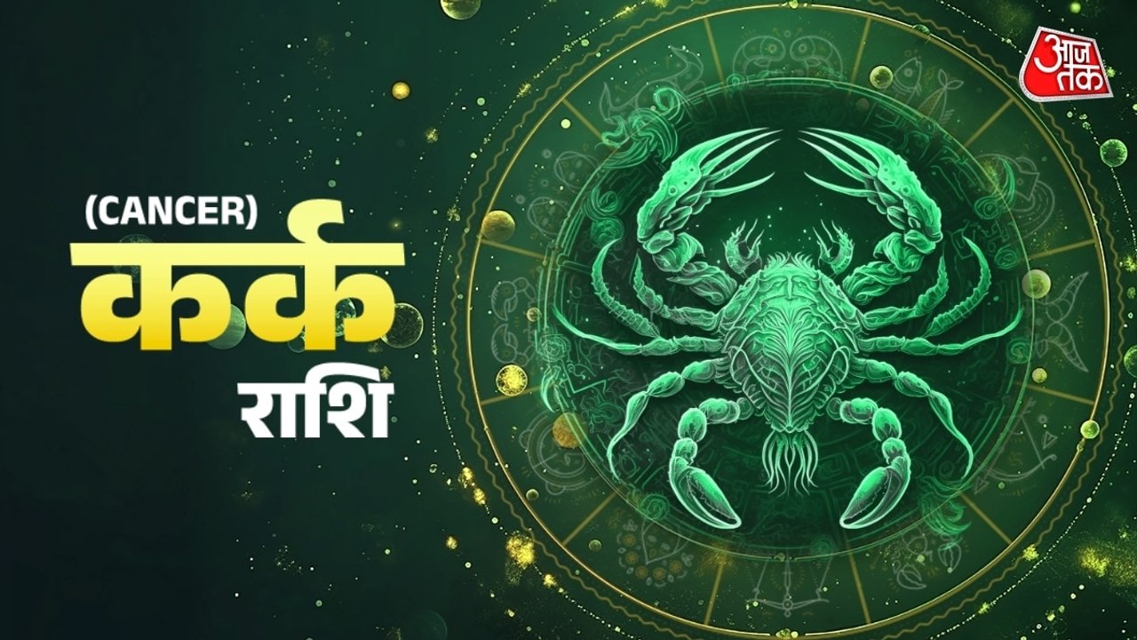 Aaj Ka Kark Rashifal 26 August 2026: कर्क राशिवाले भावनाओं को कंट्रोल में रखें, धन लाभ के रास्तें बनेंगे, जानें दैनिक भाग्यफल