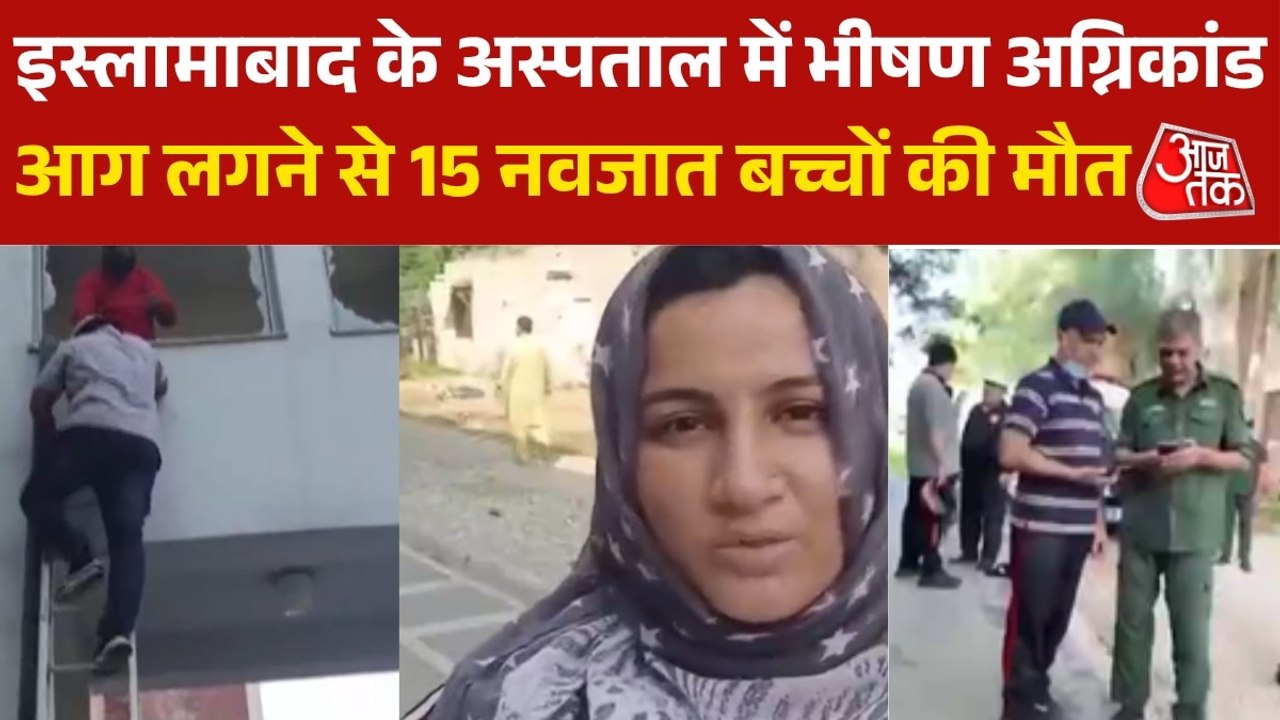 पाकिस्तान के इस्लामाबाद में बड़ा हादसा, अस्पताल में आग लगने से 15 नवजात बच्चों की हुई मौत