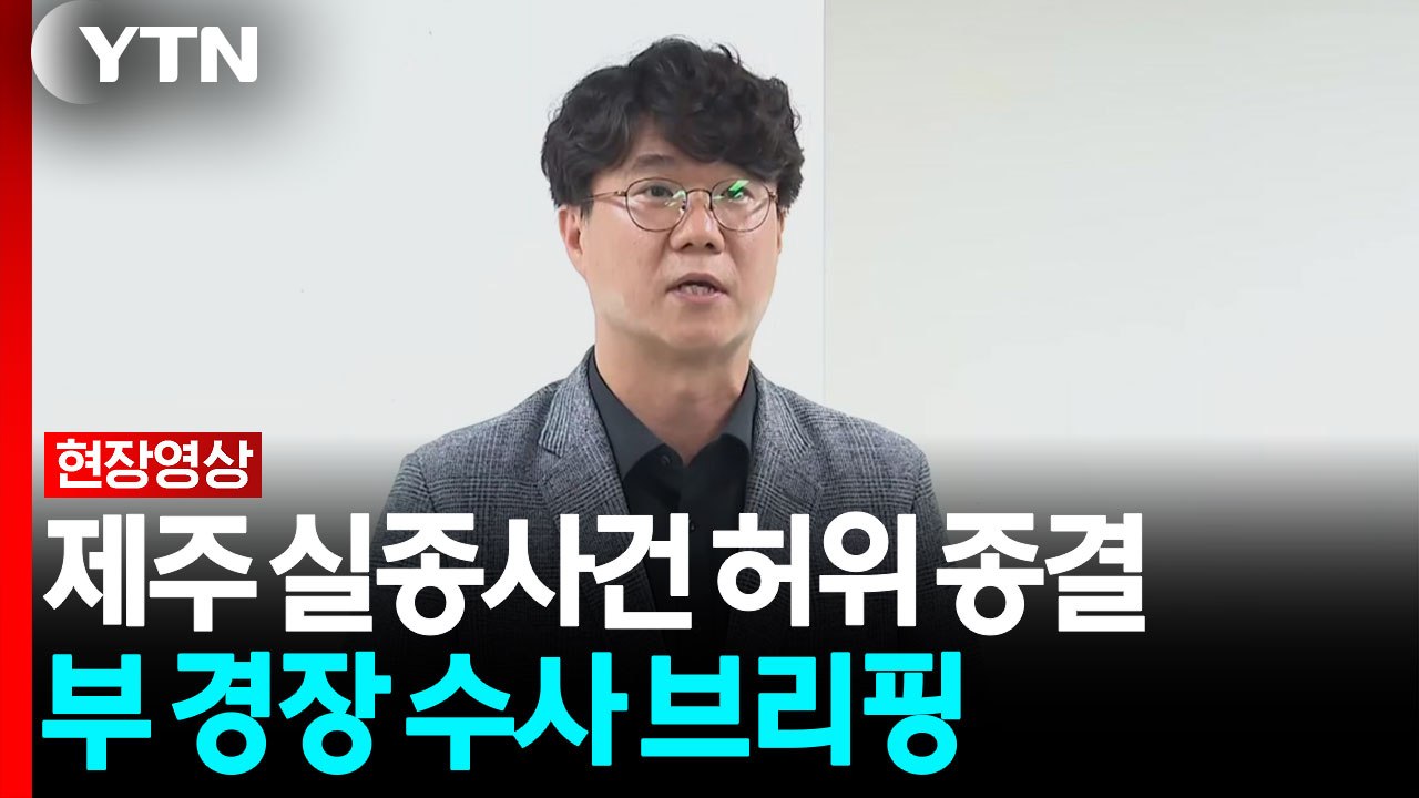정태운 "부 경장, 구속영장 발부...향후 추가조사 할 것" [현장영상+] / YTN