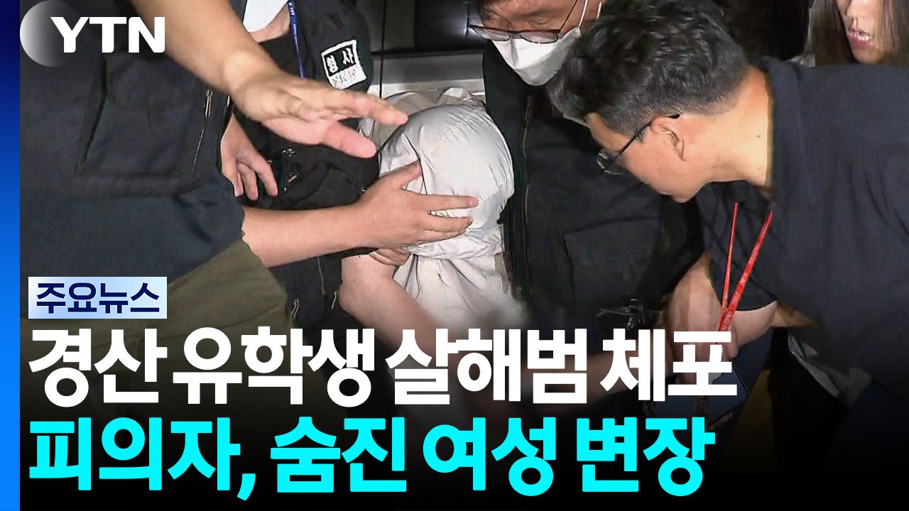 중국인 유학생 살해 30대, 숨진 여성으로 변장...수사 혼선 노린 듯 / YTN