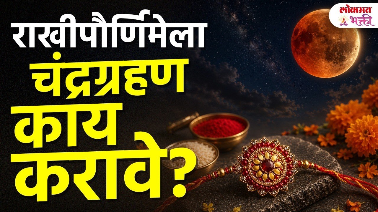 28 ऑगस्ट 2026 Rakhi Purnima | चंद्रग्रहणात राखी बांधावी की नाही? भद्राकाळ ,पंचक ,राहू काळ