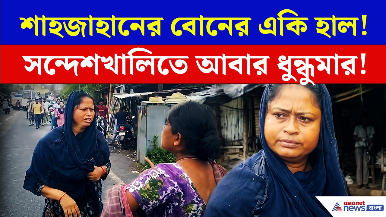 সন্দেশখালিতে আবার ধুন্ধুমার! শাহজাহান ঘনিষ্ঠ তৃণমূল নেত্রীকে 'ডিম থেরাপি', দৌড়ে পুলিশ ফাঁড়িতে আশ্রয়!