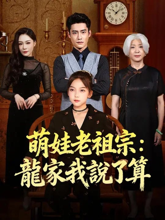 萌娃老祖宗：龍家我說了算 | 完整劇集 | Short Drama 繁體中文