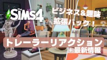住居とお店の複合施設！？拡張パック Businesses & Hobbies のトレーラーリアクション＋最新情報【The Sims 4｜シムズ4】