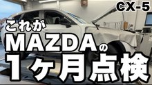 【CX-5】これがMAZDAの1ヶ月点検