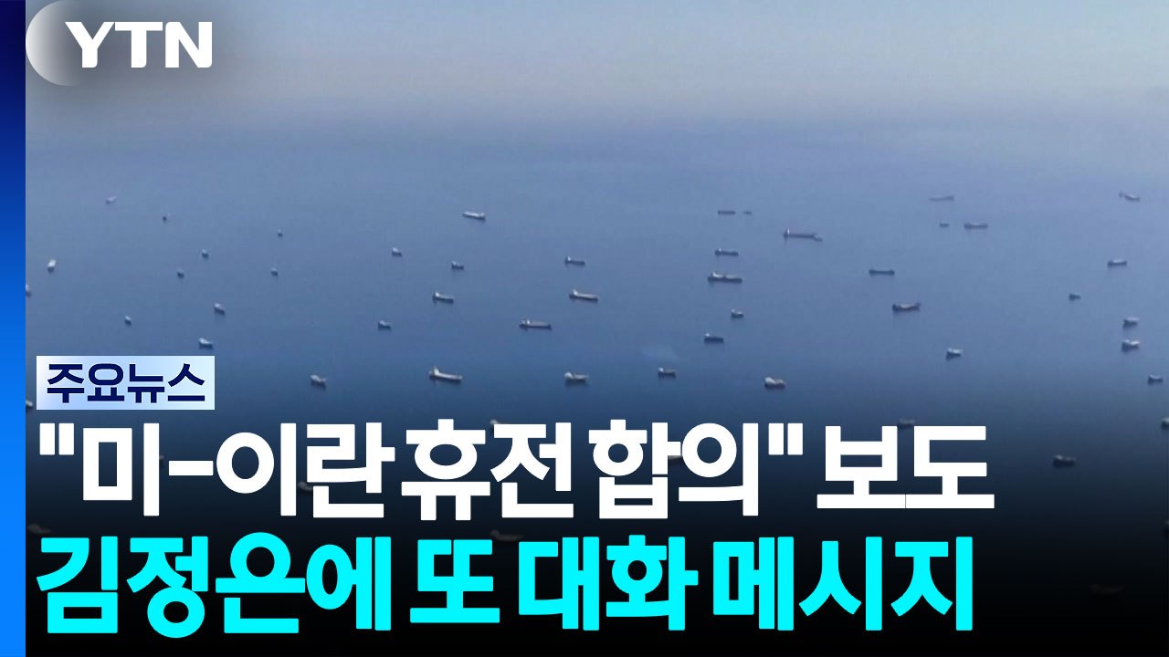 트럼프 "호르무즈 기뢰 다 제거"...러 매체 "미·이란 휴전 합의" / YTN