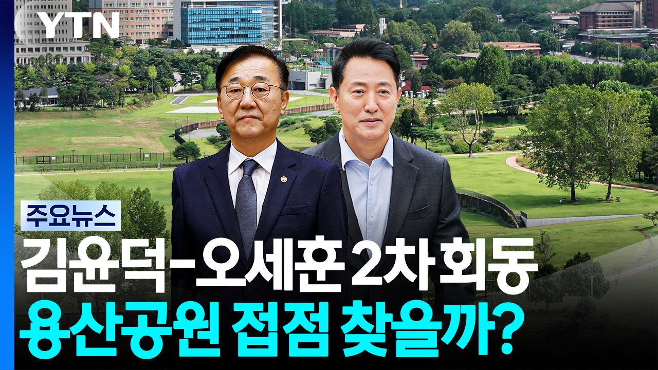 김윤덕-오세훈, 오늘 2차 회동...용산공원 접점 찾을까? / YTN