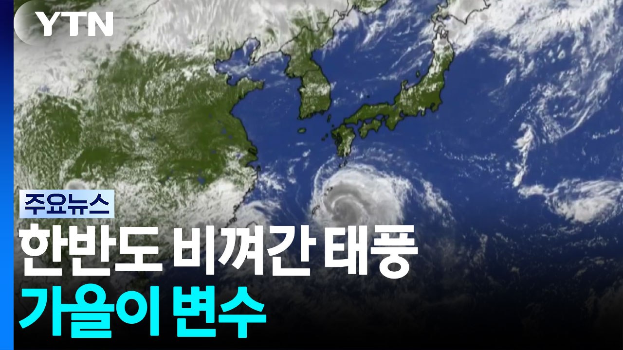 올해 태풍 유독 많아...한반도 비껴갔지만 가을이 변수 / YTN