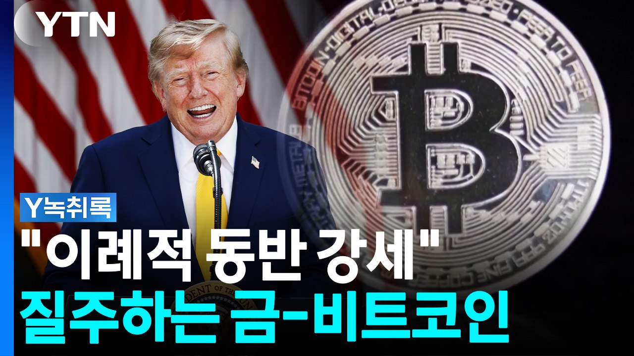 "이례적 동반 강세"...금-비트코인 동반상승 이유 보니 [굿모닝경제] / YTN