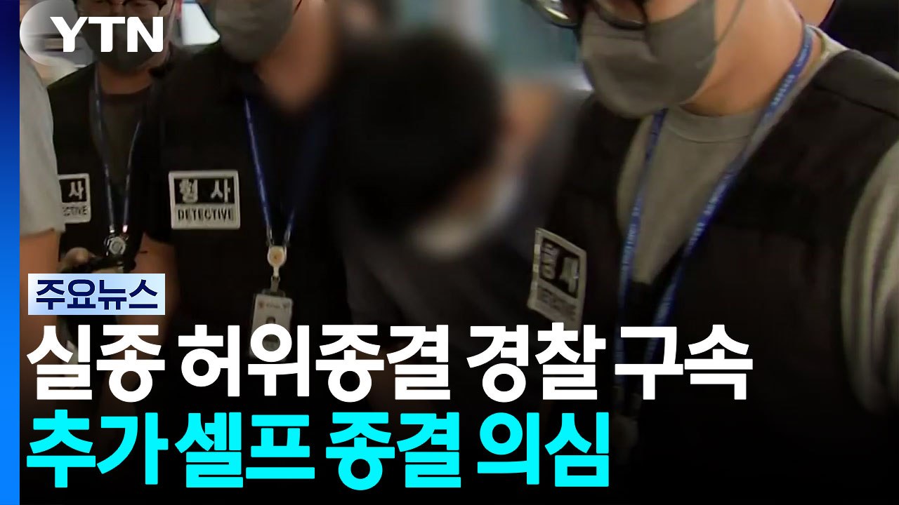 실종신고 허위 종결 부 경장 구속...추가 셀프 종결 의심 / YTN