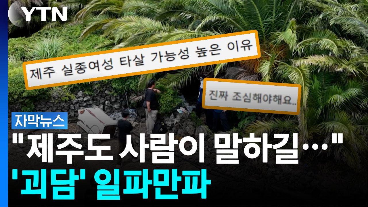 일파만파 퍼져 나가는 '괴담'...제주 초비상 [자막뉴스] / YTN