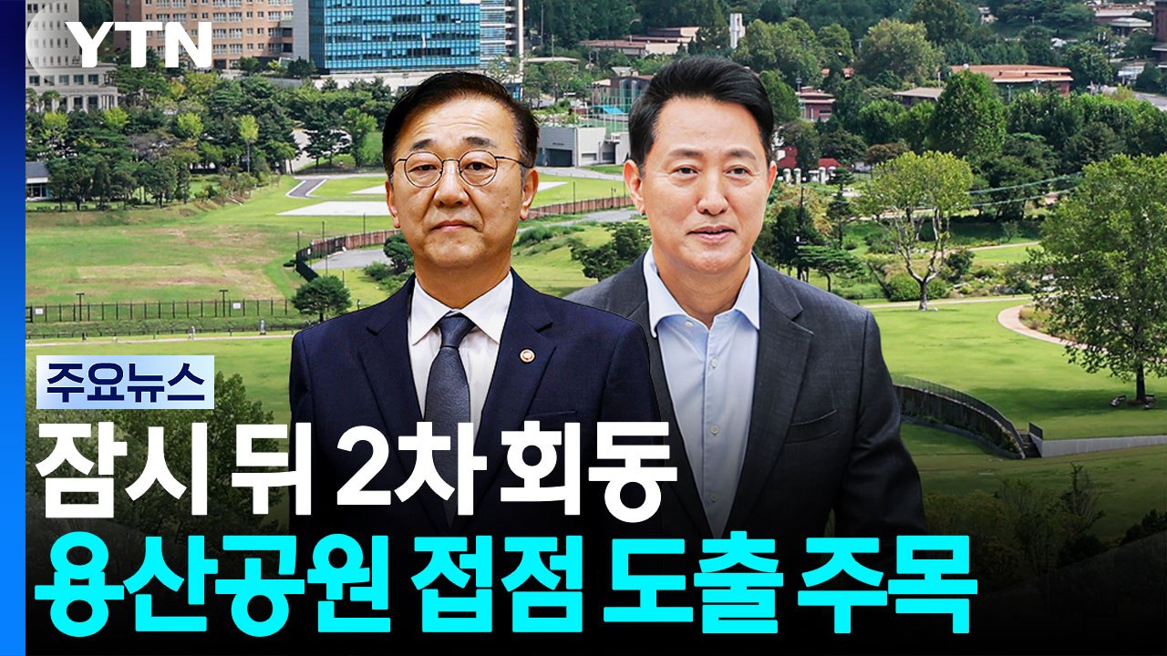 김윤덕-오세훈, 잠시 뒤 2차 회동...접점 찾을까 / YTN