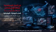 تحذير أممي من تسارع استخدام الذكاء الاصطناعي في الأسلحة