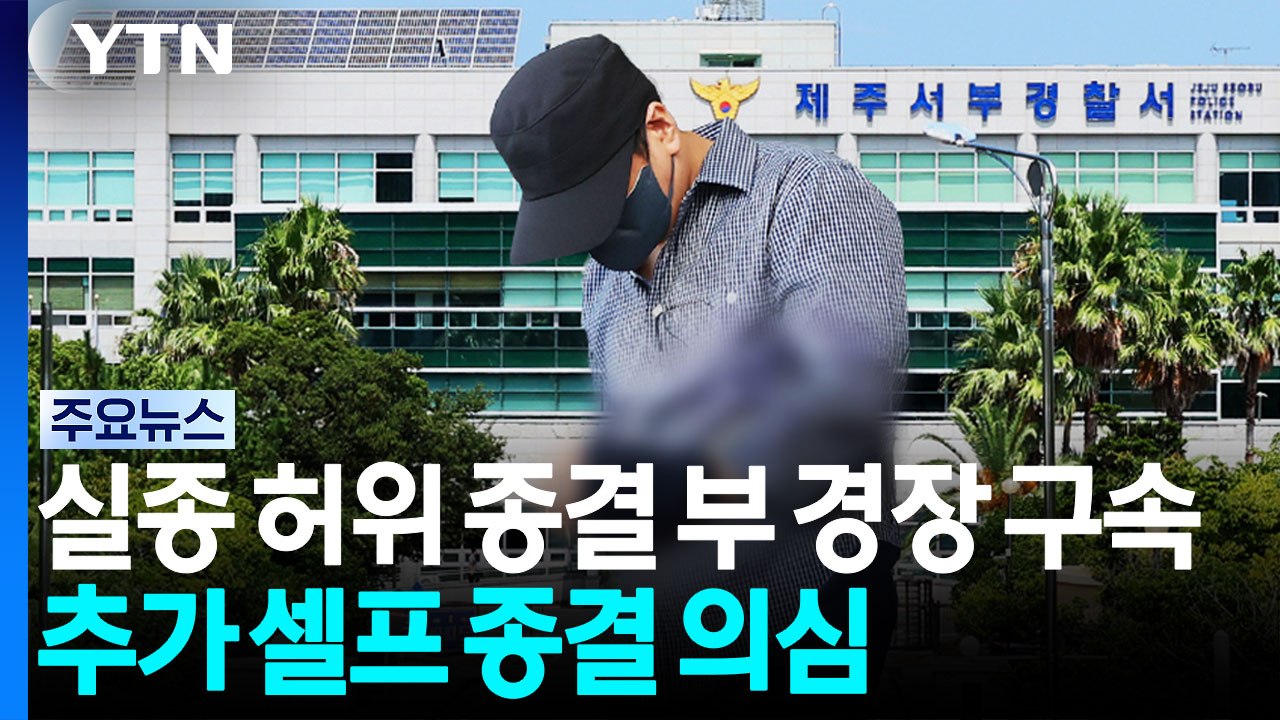 실종사건 허위 종결 부 경장 구속...추가 셀프 종결 의심 / YTN