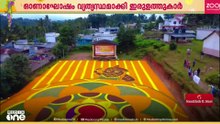വയനാട്ടിലെ ഓണാഘോഷം ഇരുളത്താണ്; റെക്കോർഡ് വലുപ്പത്തിൽ കൂറ്റൻ പൂക്കളമൊരുക്കി നാട്ടുകാർ