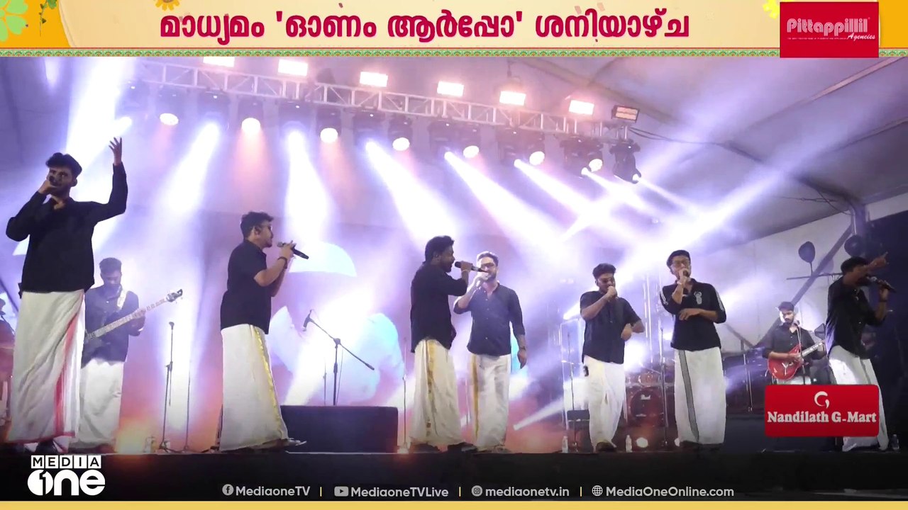 അനന്തപുരിക്ക് സംഗീത വിരുന്നൊരുക്കി മാധ്യമം": 'ഓണം ആർപ്പോ' ശനിയാഴ്ച സെൻട്രൽ സ്റ്റേഡിയത്തിൽ