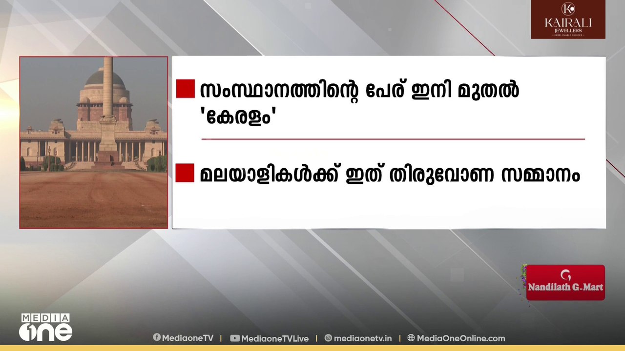 മലയാളികൾക്ക് തിരുവോണ സമ്മാനം": ഇനി ഔദ്യോഗികമായി 'കേരളം'; പേരുമാറ്റത്തിൽ കേന്ദ്ര ആഭ്യന്തര മന്ത്രാലയത്തിന്റെ വിജ്ഞാപനം