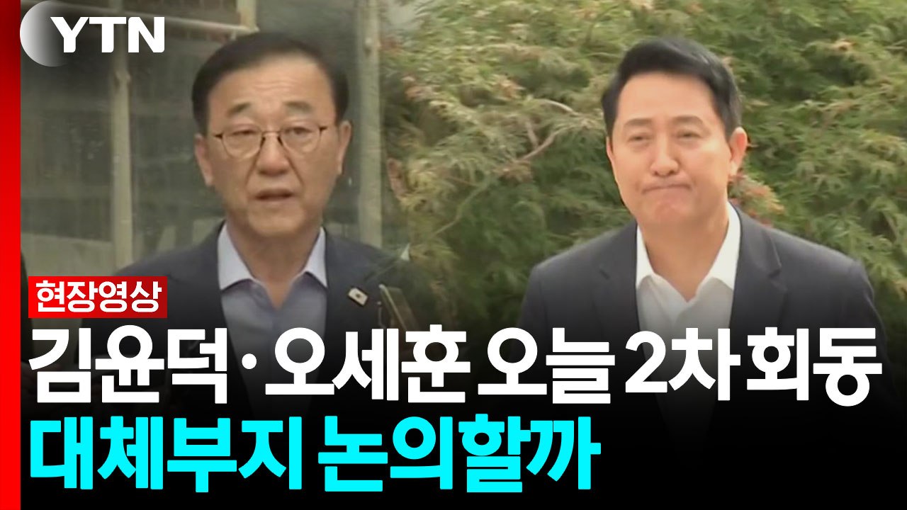 김윤덕·오세훈 오늘 2차 회동...대체부지 논의할까 [현장영상+] / YTN