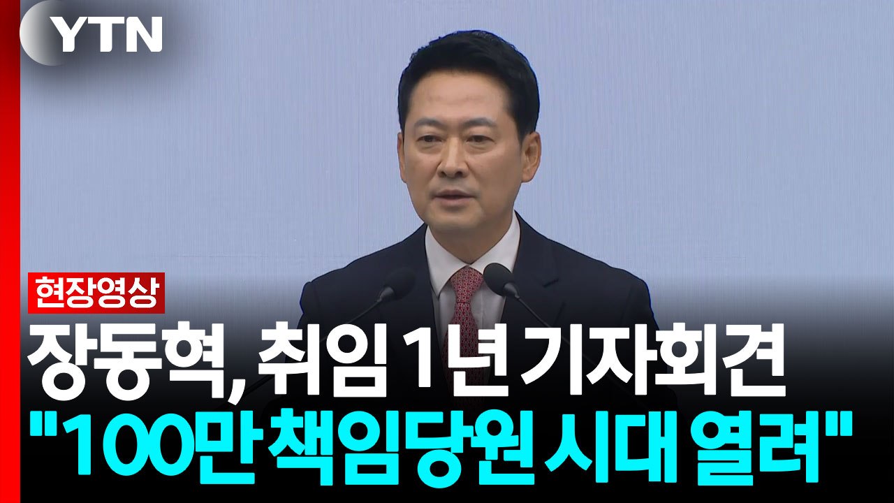 장동혁 "안으로부터 개혁하고 완전한 변화 이끌 것" [현장영상+] / YTN