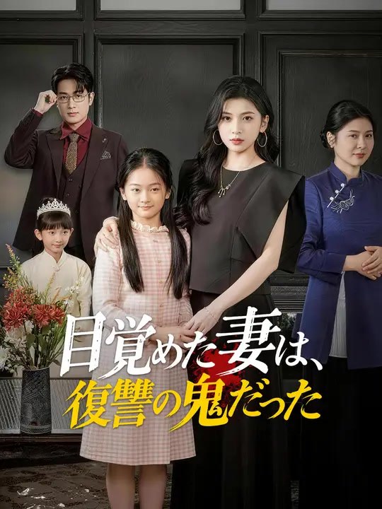 目覚めた妻は、復讐の鬼だった | 全話 | Short Drama 日本語