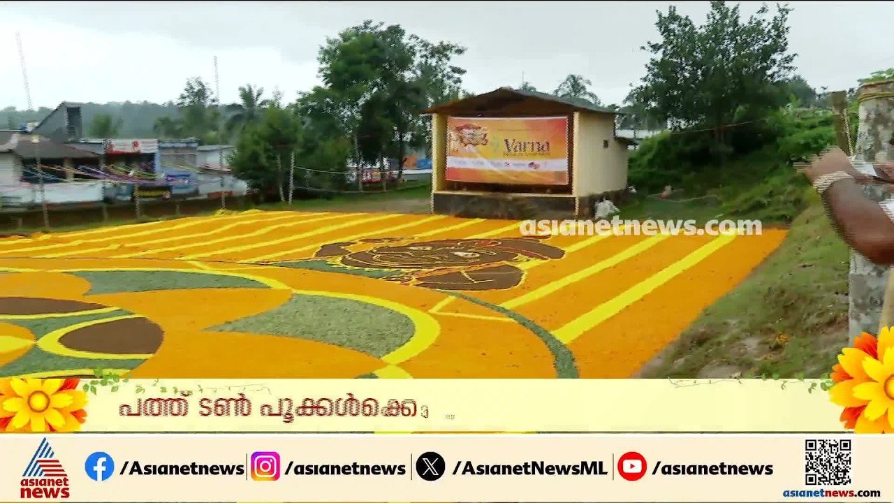 ഭീമൻ പൂക്കളം തീർത്ത് വയനാട് നിവാസികൾ; ഇരുളം ​ഗവ. ഹൈസ്കൂളിൽ പൂക്കളമൊരുക്കിയത് 10 ടൺ പൂക്കളുപയോ​ഗിച്ച്