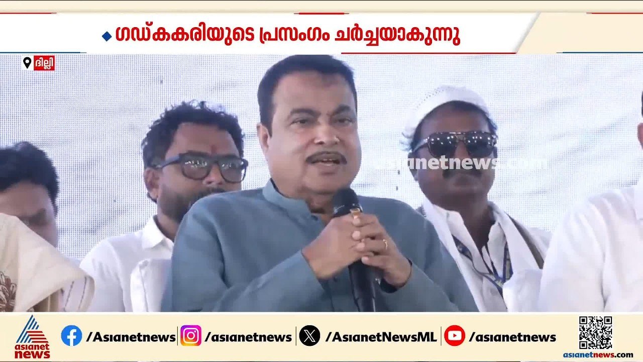 'യുവാക്കൾ ഉത്തരവാദിത്തം ഏറ്റെടുക്കണം'; നിതിൻ ഗഡ്കരിയുടെ പ്രസം​ഗം ചർച്ചയാകുന്നു