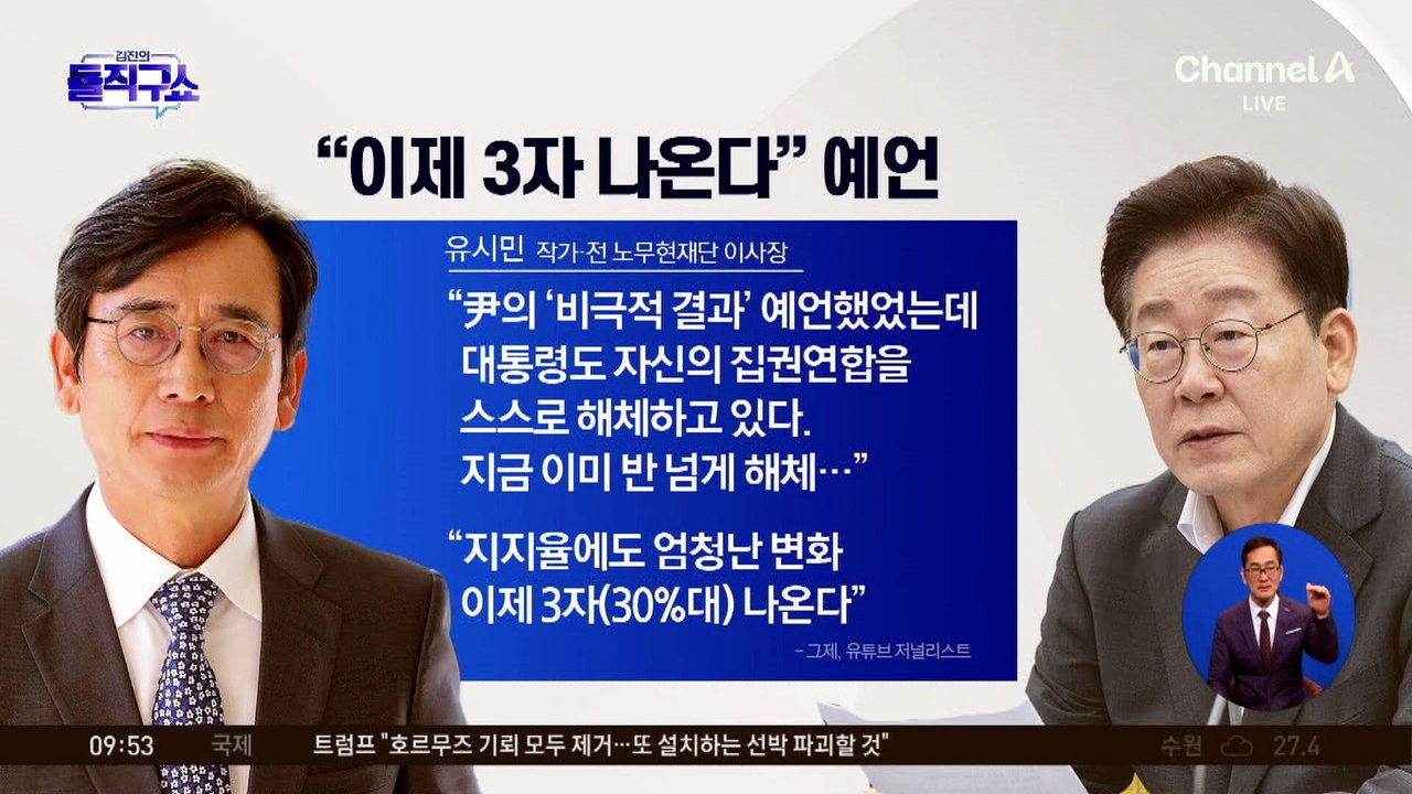 [핫피플]“尹 정부와 비슷” “왕정”…유시민 또 비판