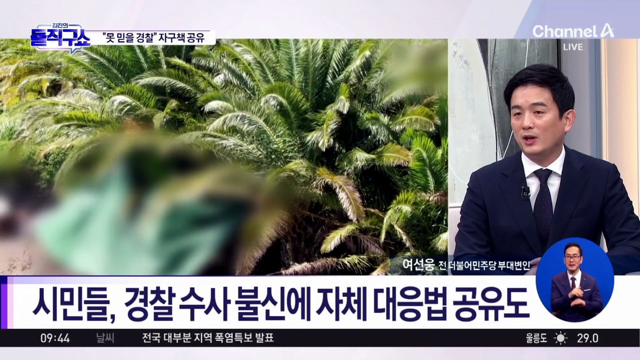 “믿을 경찰 없다”…시민들, ‘자구책’ 공유