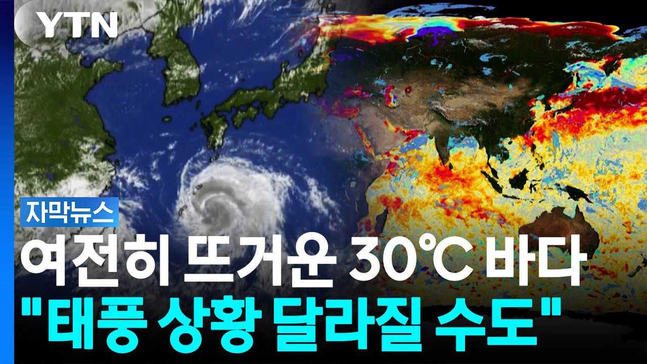 발생한 태풍만 벌써 21개..."아직 안심하긴 일러" [자막뉴스] / YTN