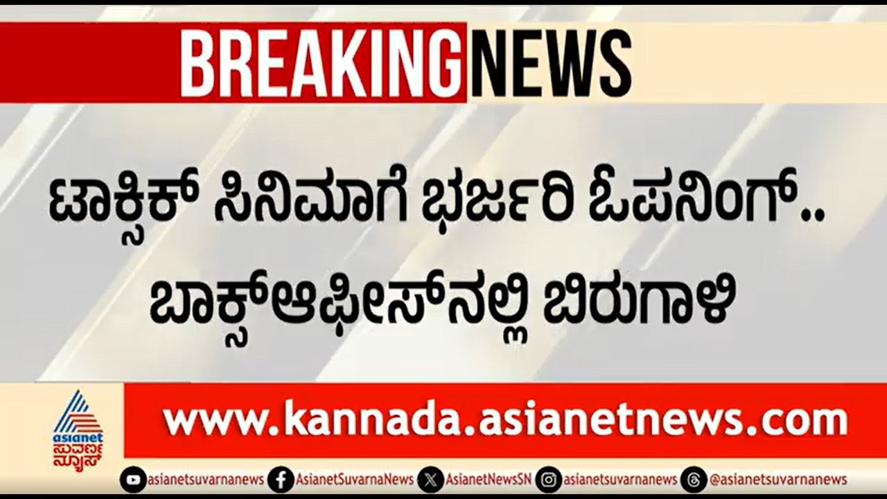 Yash Toxic Released | ಸಿನಿಮಾ ಬಾಕ್ಸ್ ಆಫೀಸ್ ದಾಖಲೆ ಧೂಳಿಪಟ ಮಾಡದು ಫಿಕ್ಸ್ | Toxic Movie Review