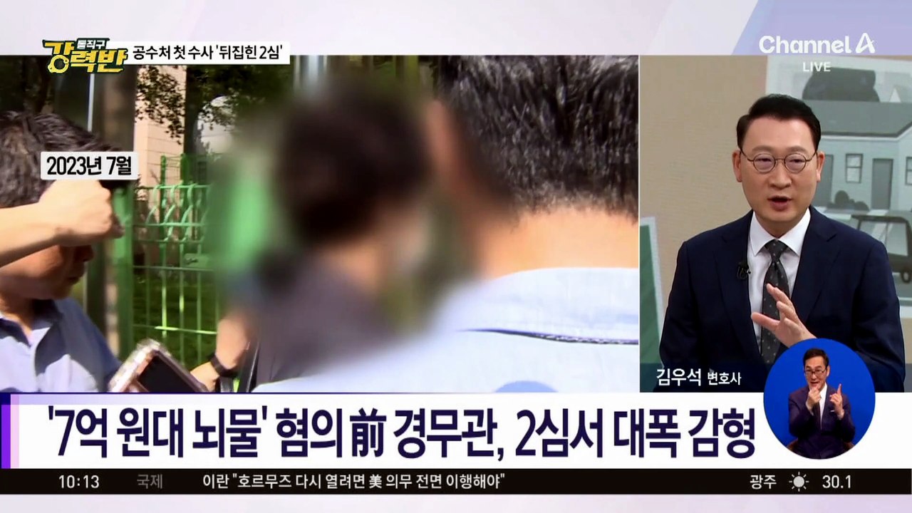 [돌직구 강력반]공수처 첫 수사, 2심서 뒤집혔다