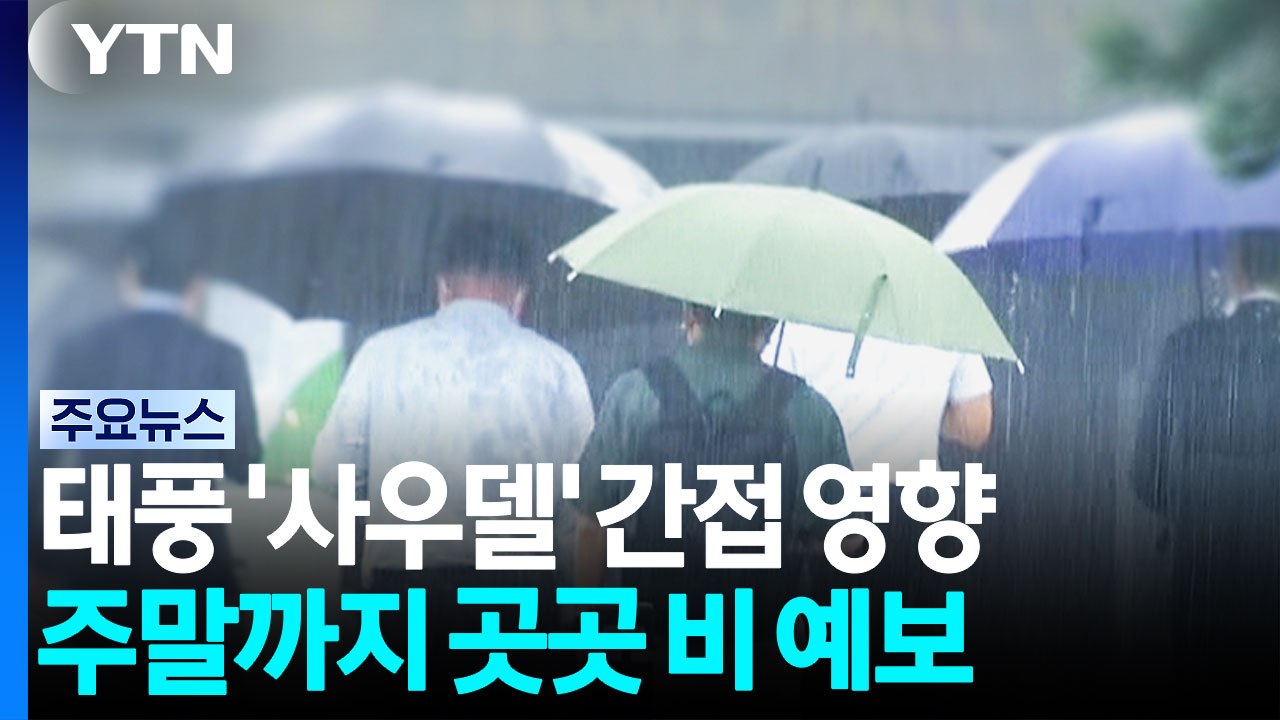 '태풍 간접 영향' 오늘 중부·내일 경남 남해안 비 / YTN