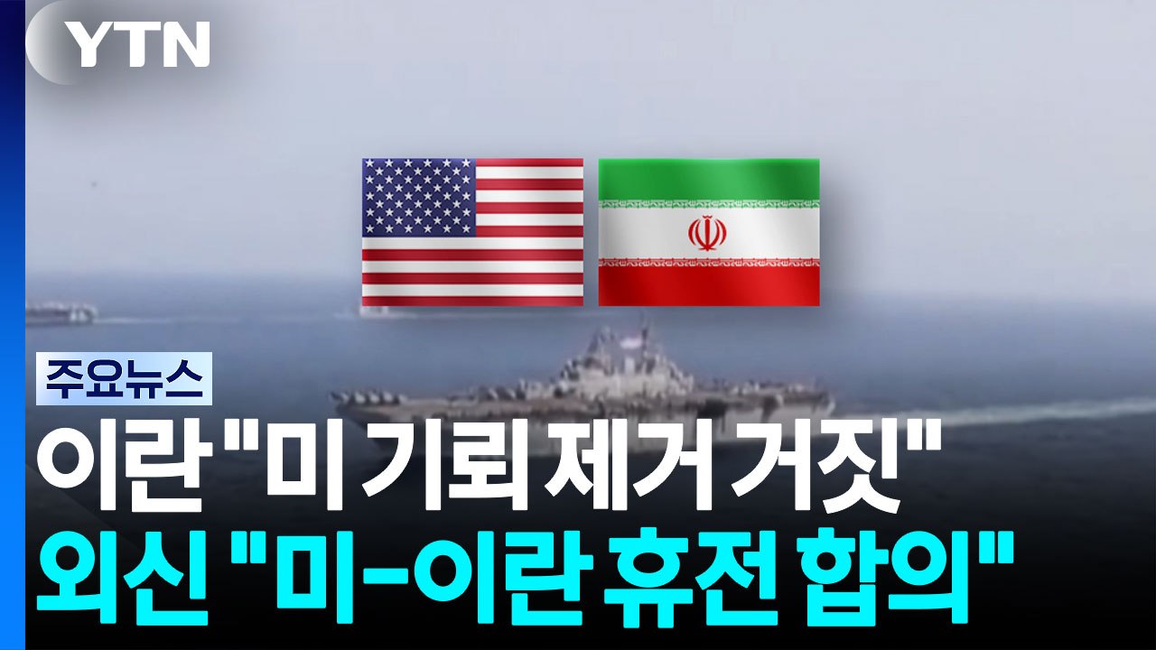 이란 "기뢰제거 주장은 거짓말"...러 언론 "휴전 합의" 보도 / YTN