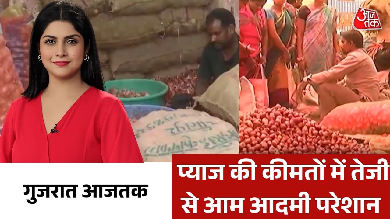 प्याज के दाम 60 के पार, सरकार ने खोला बफर स्टॉक, देखें गुजरात आजतक