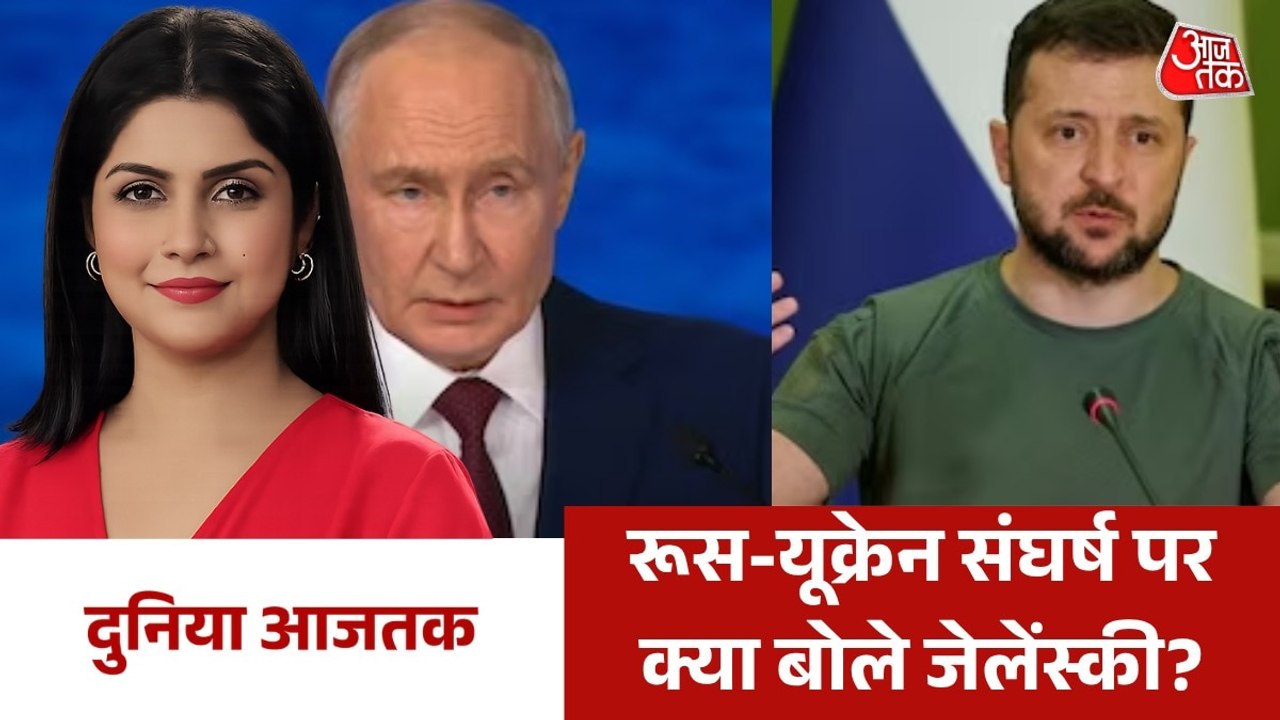 अगले साल खत्म होगा रूस-यूक्रेन युद्ध? देखें दुनिया आजतक