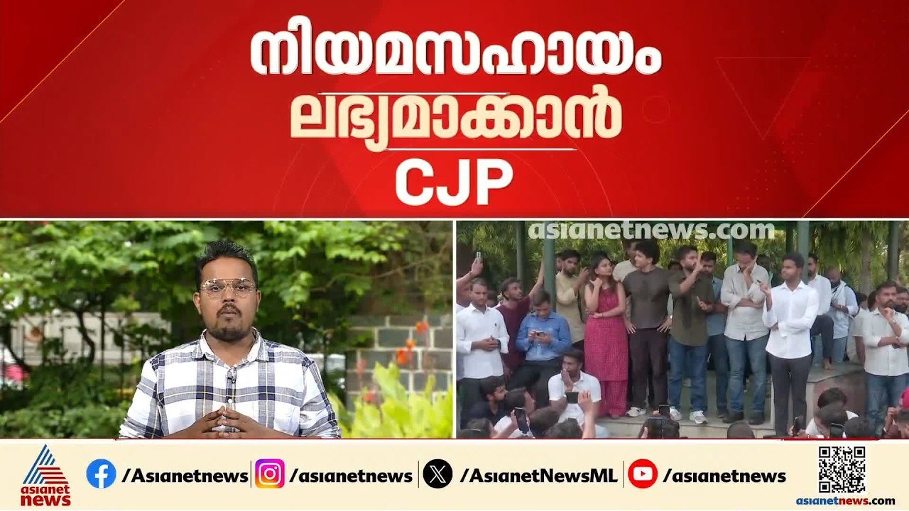 വളണ്ടിയർമാർക്കും പിന്തുണയ്ക്കുന്നവർക്കും അടിയന്തര നിയമസഹായം; വെബ്സൈറ്റ് ആരംഭിച്ച് സിജെപി