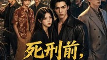 死刑前，我回到了1996 | 完整劇集 | Short Drama 繁體中文