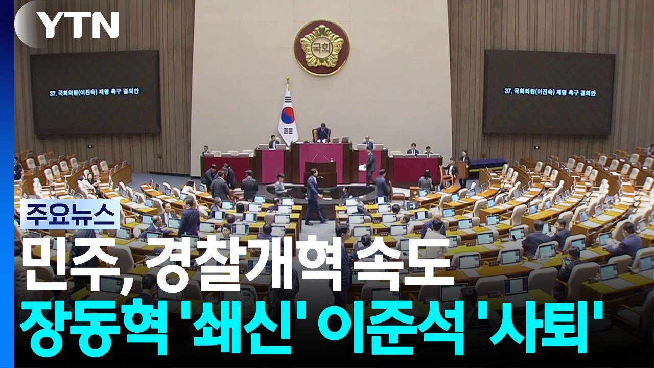 민주, 경찰개혁 속도전...장동혁 '쇄신' 이준석 '사퇴' / YTN