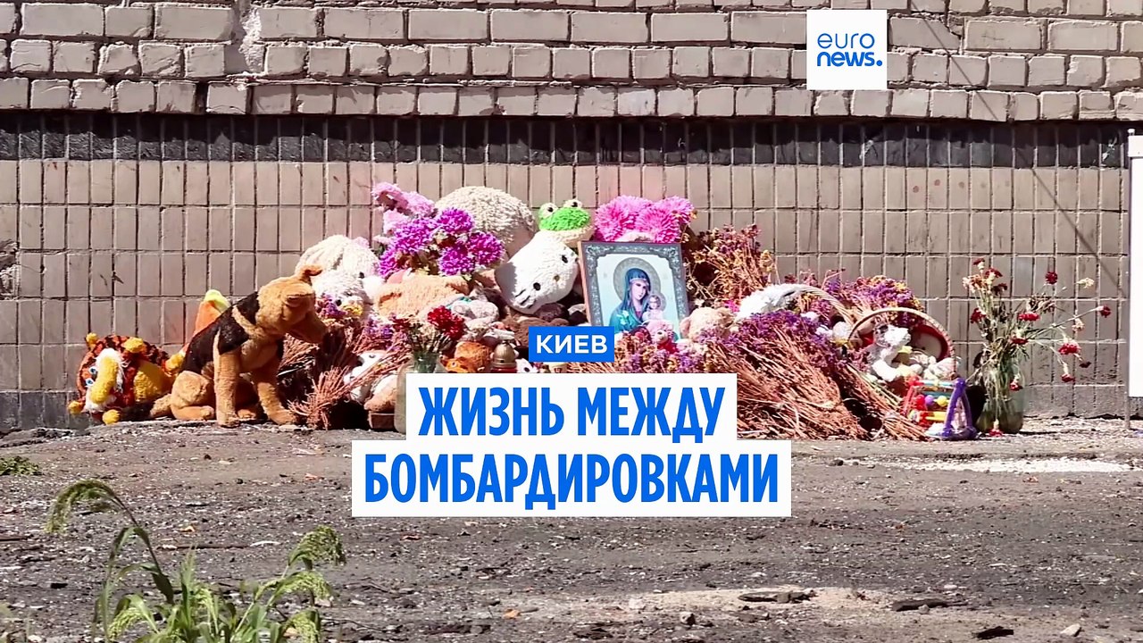 Под ракетами и в убежищах: как Киев пытается жить обычной жизнью