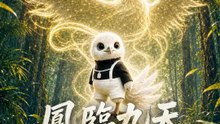 鳳臨九天，從小雞開始進化 | 完整劇集 | Short Drama 繁體中文