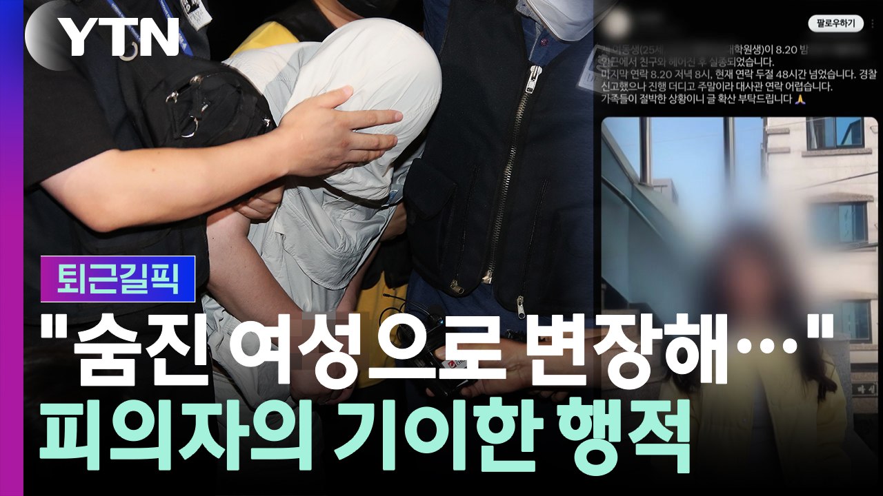 "숨진 여성으로 여장"…중국인 유학생 살해 피의자 행적 보니 [퇴근길픽] / YTN