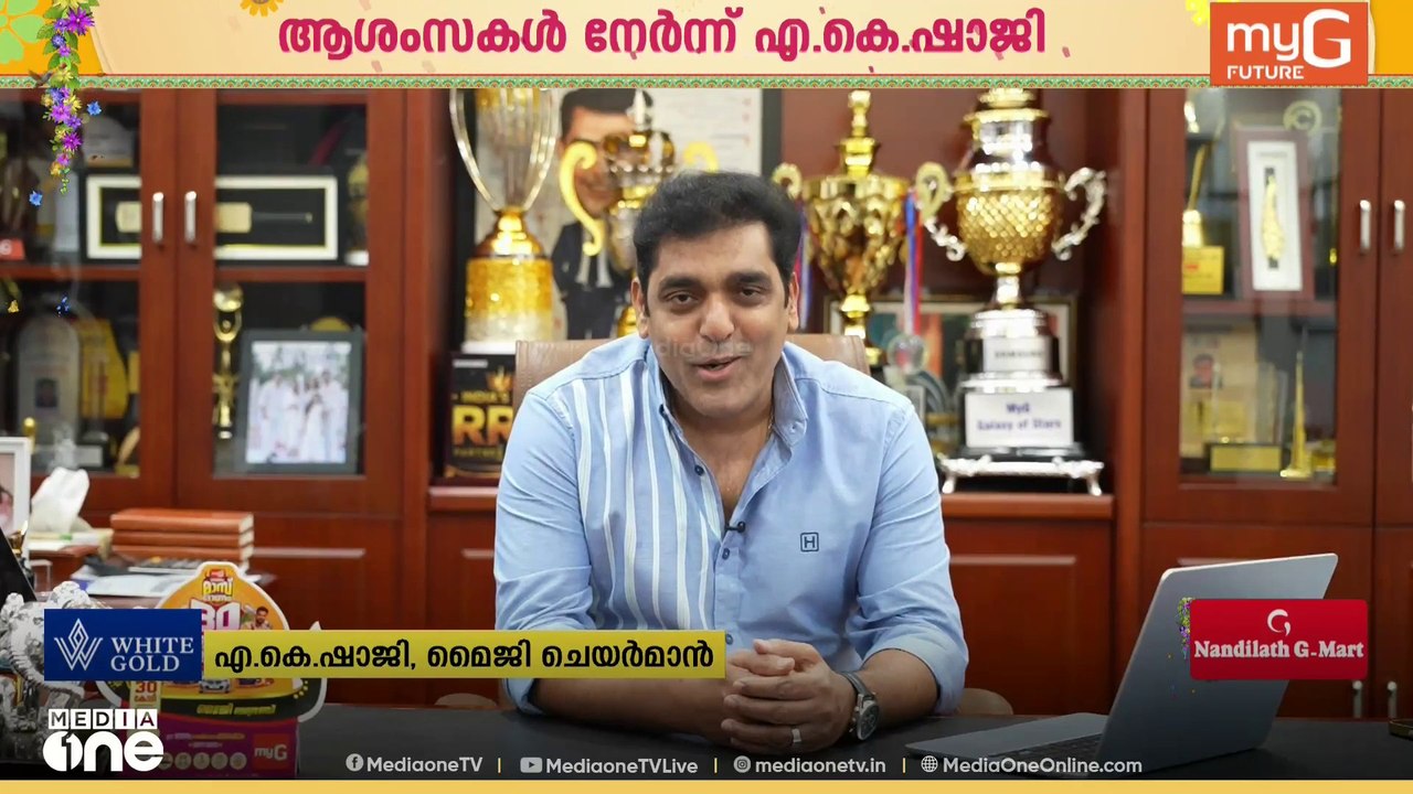 'സന്തോഷവും ഐശ്വര്യവും നിറഞ്ഞ ഓണാഘോഷം'; മീഡിയവൺ പ്രേക്ഷകർക്ക് ഓണ ആശംസകൾ നേർന്ന് മൈജി ചെയർമാൻ