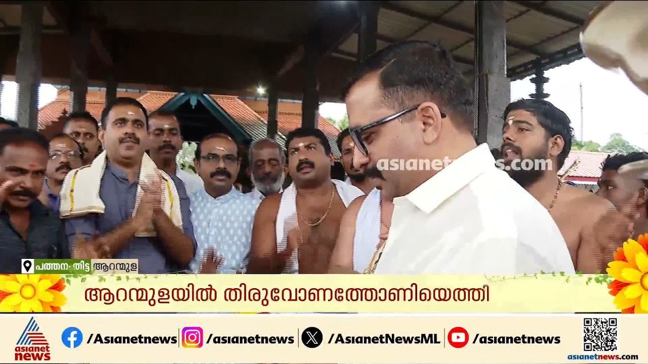 ആറന്മുള പാർത്ഥസാരഥിക്കുള്ള ഓണ വിഭവങ്ങളുമായി തിരുവോണത്തോണിയെത്തി