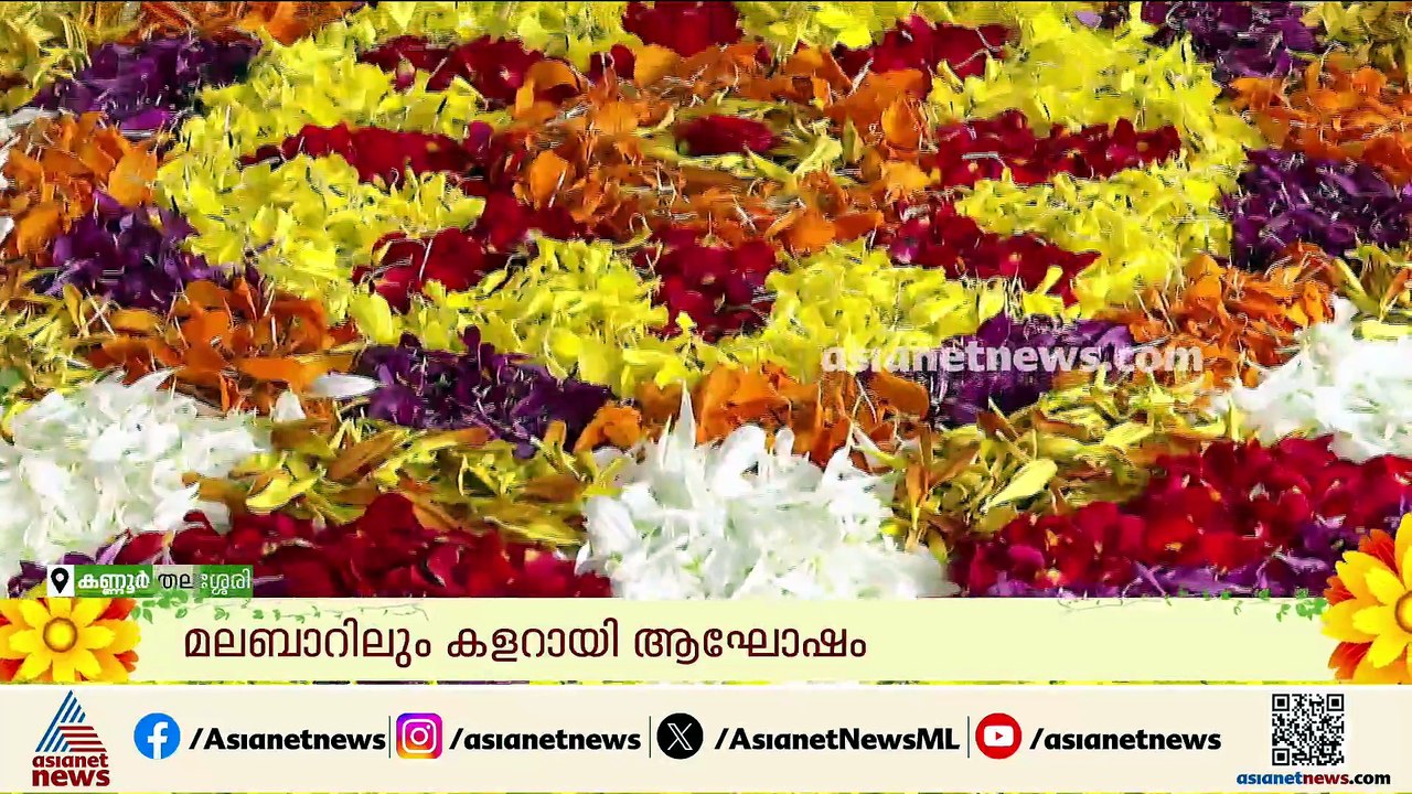 ഒപ്പന പാട്ടിന്റെ താളത്തിൽ.....; മലബാറിലും കളറായി ഓണാഘോഷം
