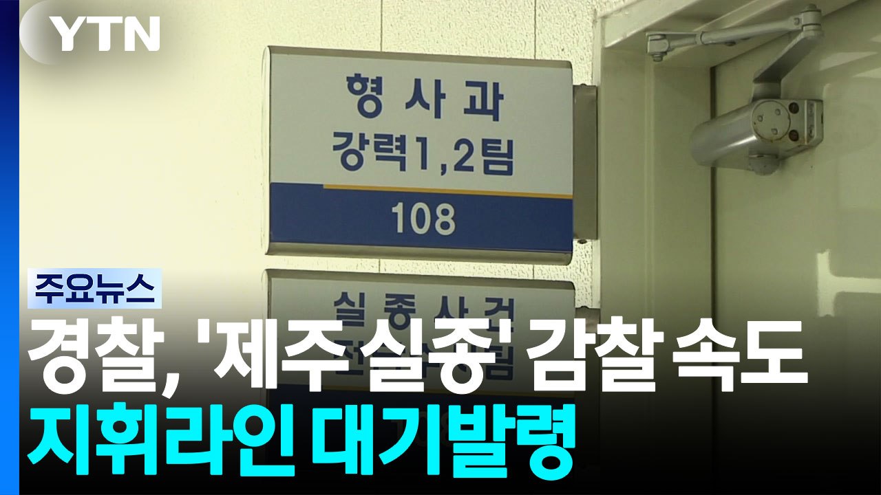 경찰, '제주 실종' 감찰 속도...지휘라인 대기발령 / YTN