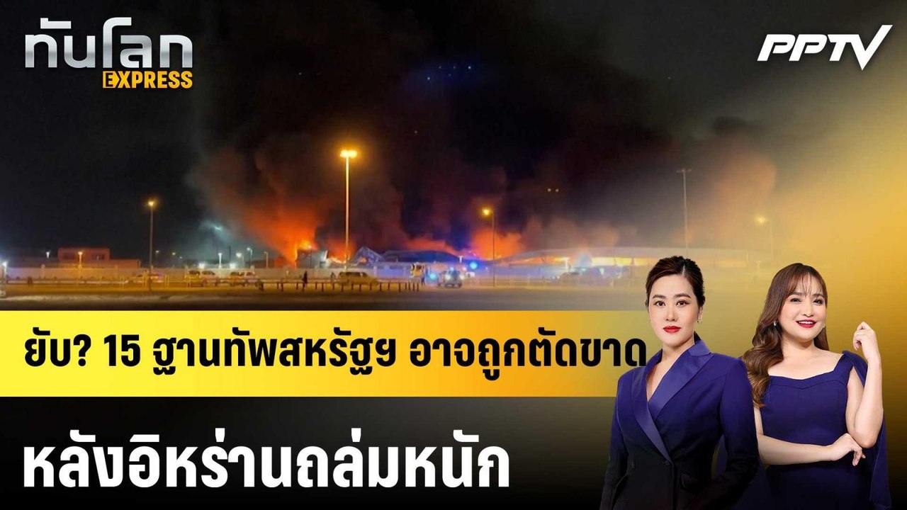 ยับ? 15 ฐานทัพสหรัฐฯ อาจถูกตัดขาด หลังอิหร่านถล่มหนัก|ทันโลก EXPRESS | 26 ส.ค. 69
